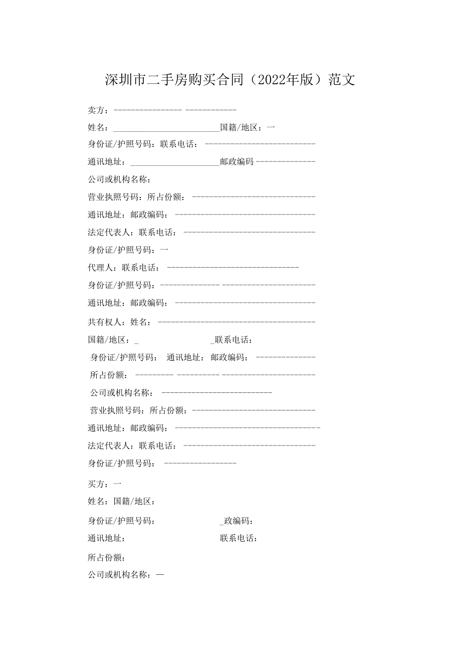 深圳市二手房购买合同2023年版范文.docx_第1页