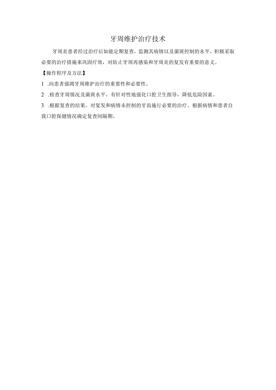 牙周维护治疗技术.docx_第1页