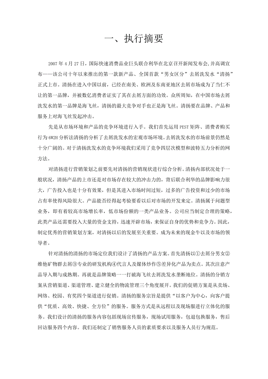 清扬洗发水营销策划书.docx_第3页