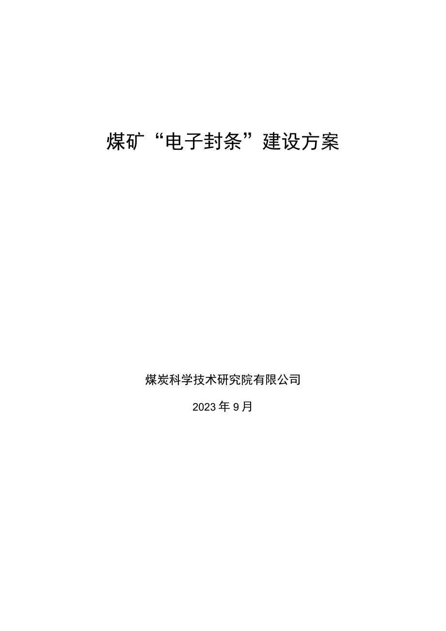 煤矿电子封条建设技术方案1025.docx_第1页