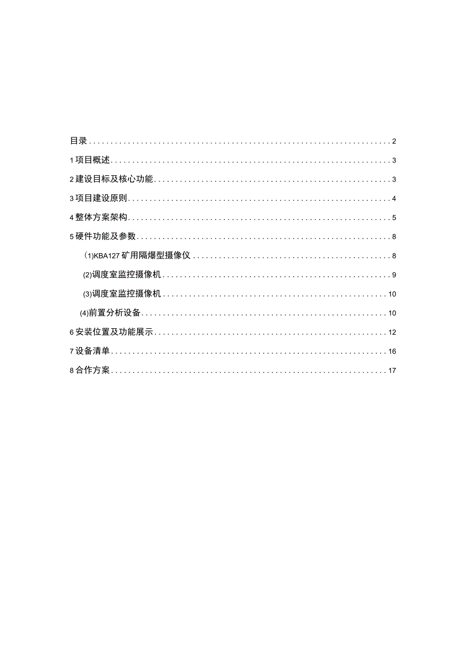 煤矿电子封条建设技术方案1025.docx_第2页