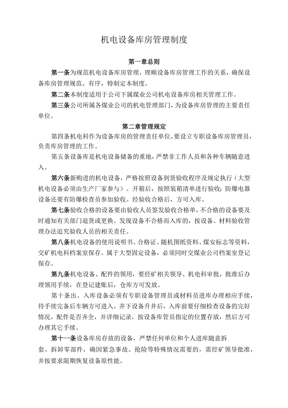 煤矿煤业公司机电设备库房管理制度.docx_第1页