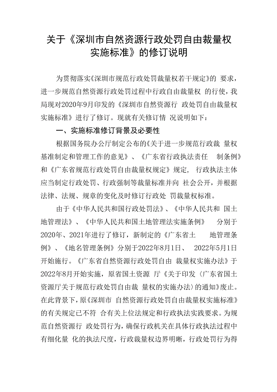 深圳市自然资源行政处罚自由裁量权实施标准征求意见稿的修订说明.docx_第1页