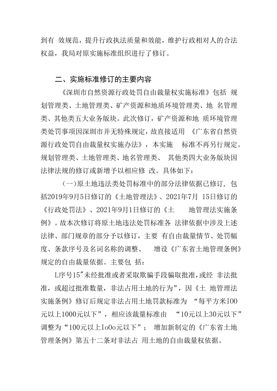 深圳市自然资源行政处罚自由裁量权实施标准征求意见稿的修订说明.docx_第2页