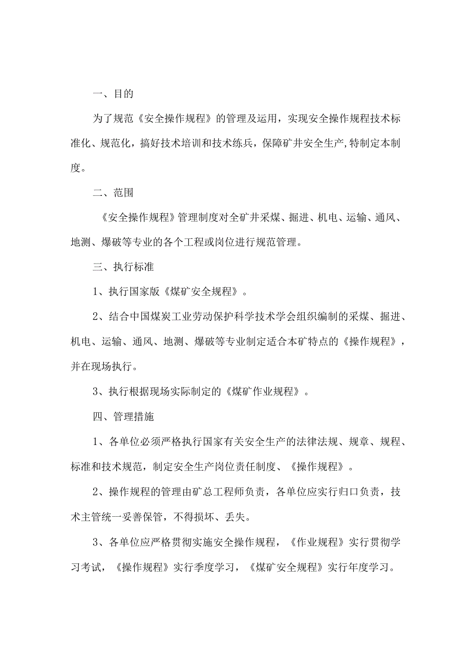 煤矿安全操作规程管理制度.docx_第1页