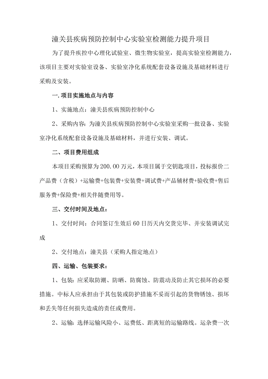 潼关县疾病预防控制中心实验室检测能力提升项目.docx_第1页