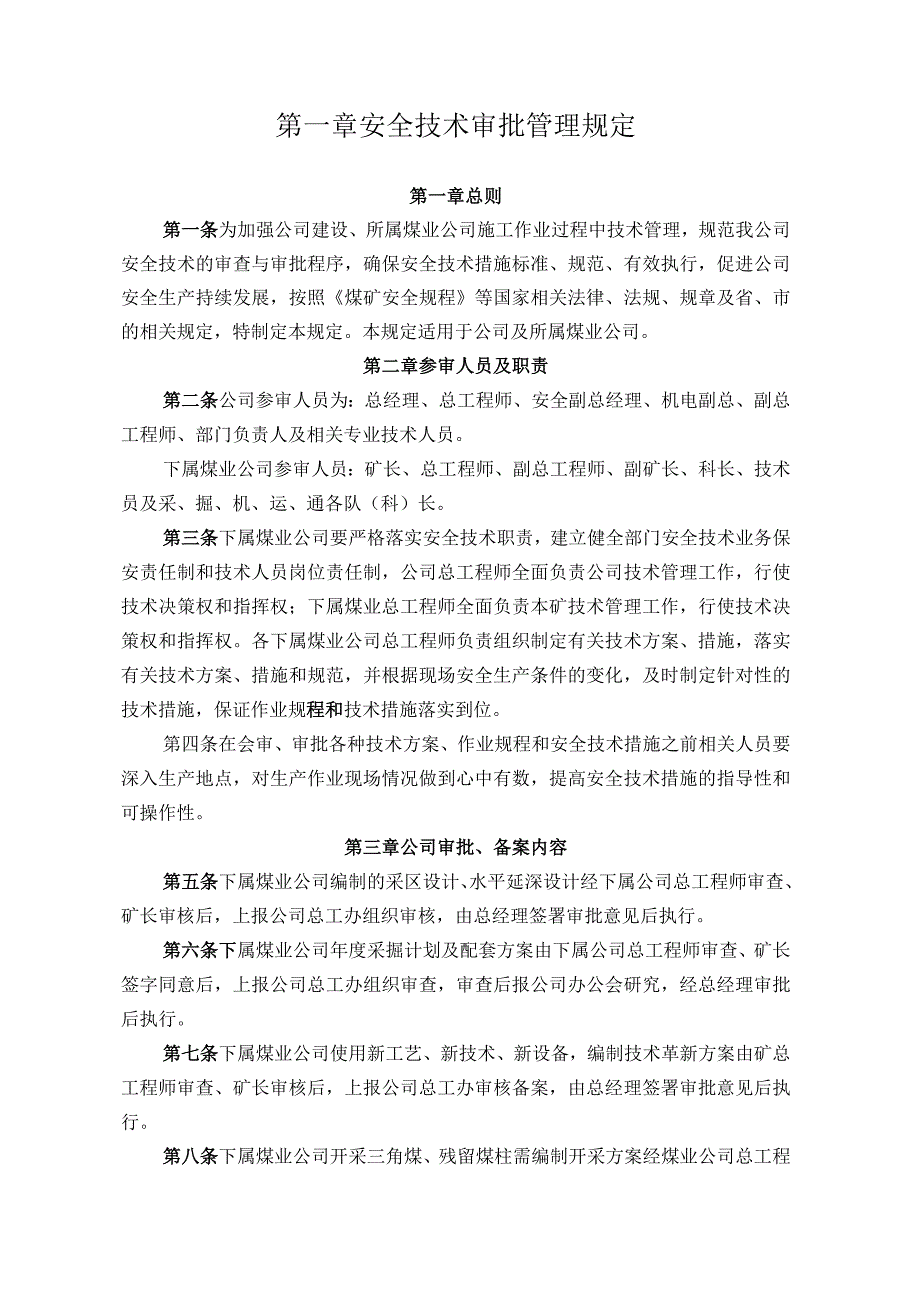 煤业公司煤矿安全技术审批制度.docx_第1页