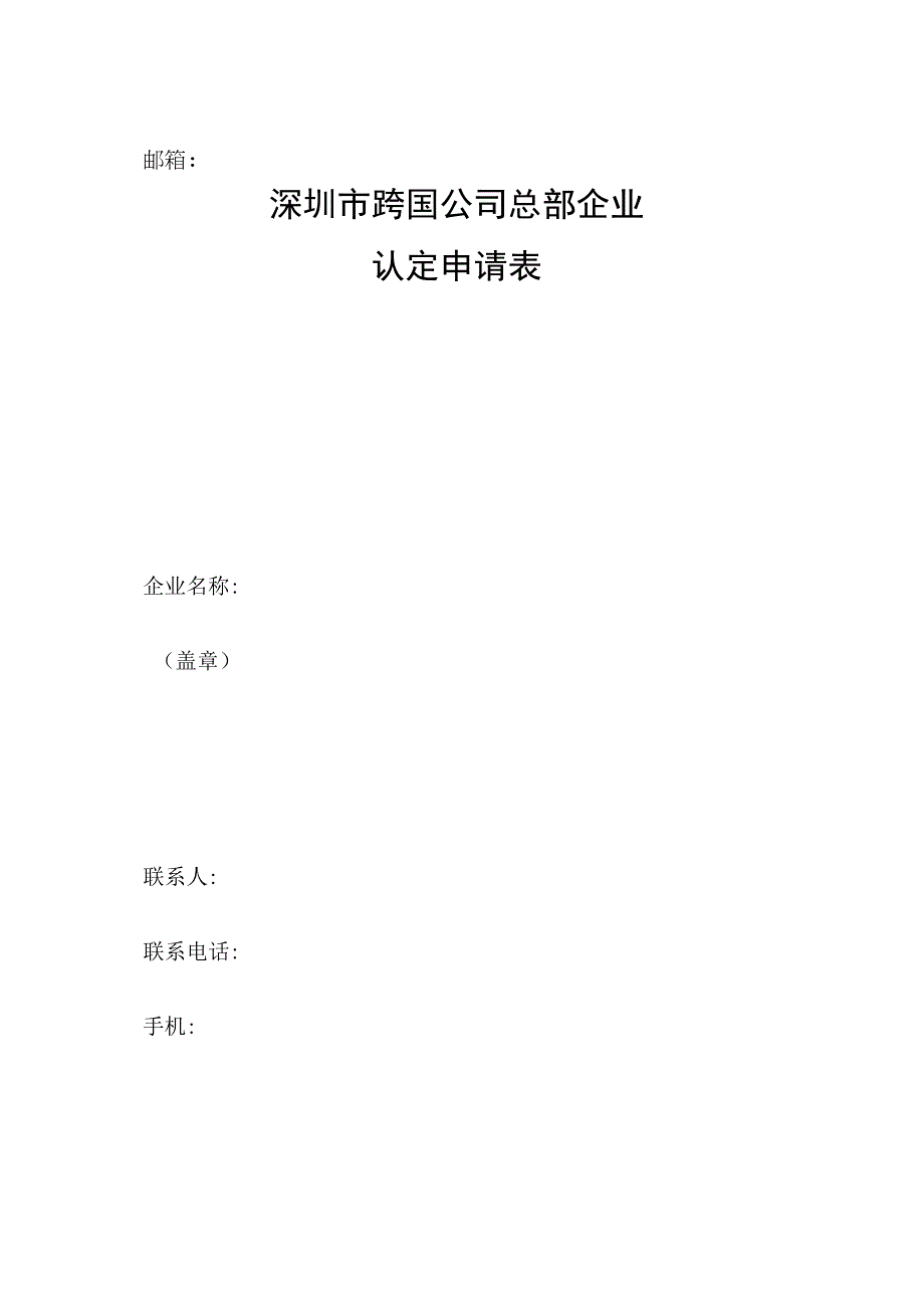 深圳市跨国公司总部企业认定申请表.docx_第1页