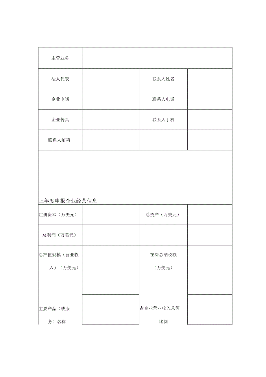 深圳市跨国公司总部企业认定申请表.docx_第3页