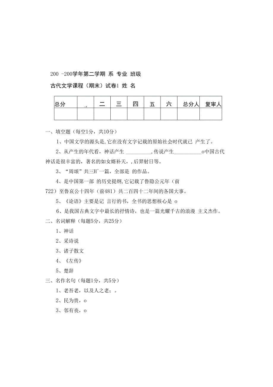 渭南师范学院汉语言文学专业古代文学史期末考试试题及答案先秦.docx_第1页