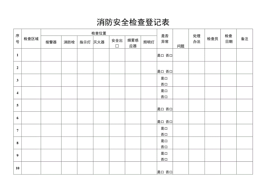 消防安全检查登记表.docx_第1页