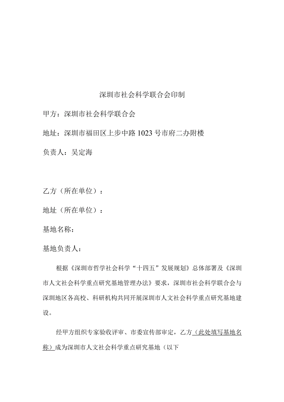 深圳市人文社会科学重点研究基地建设.docx_第2页