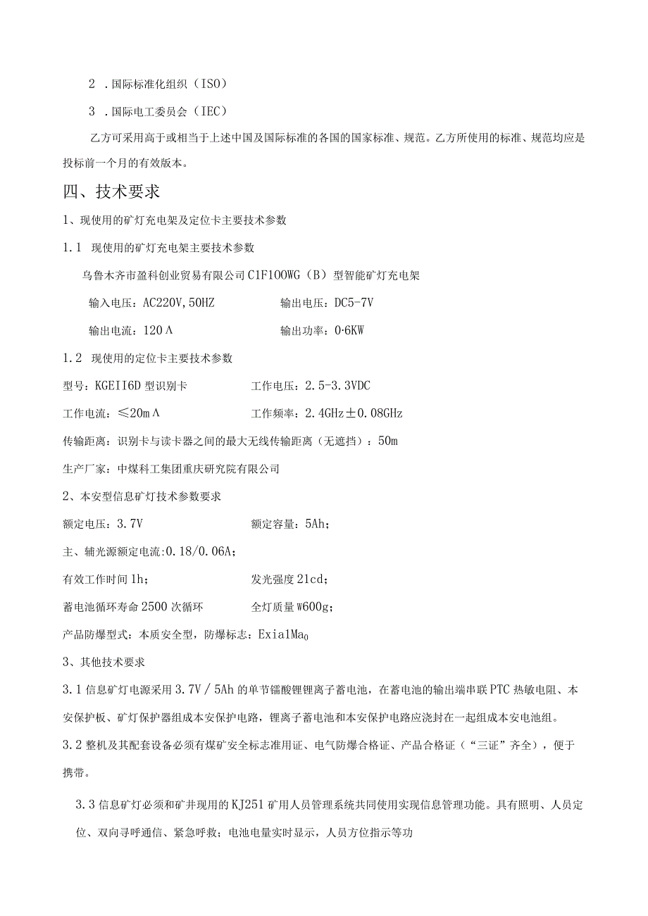 煤矿本安型信息矿灯购置技术要求.docx_第3页