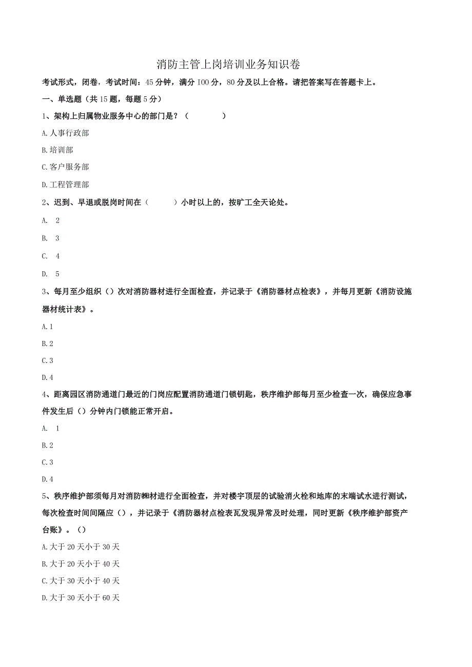 物业消防主管上岗培训业务知识卷.docx_第1页