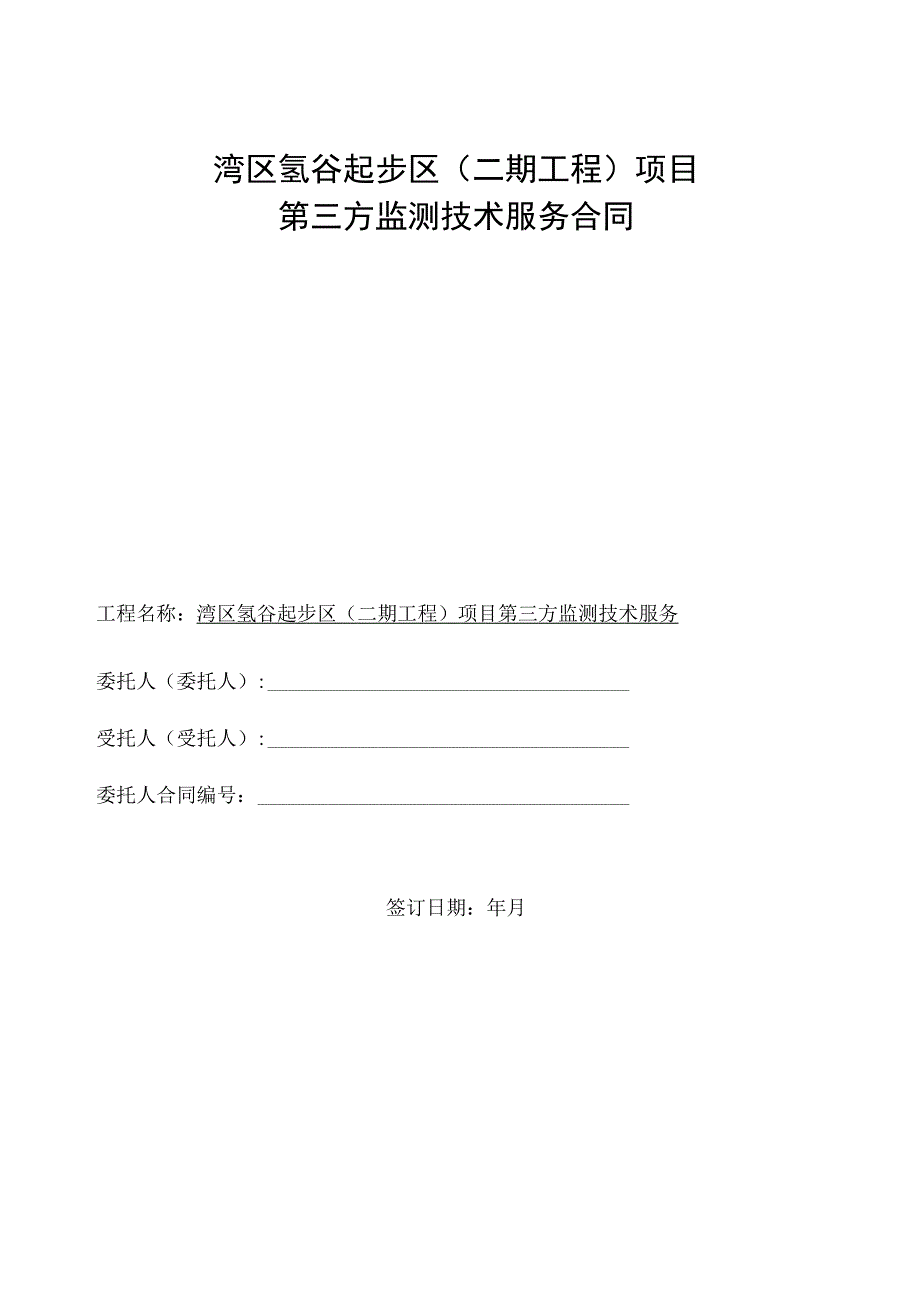 湾区氢谷起步区二期工程项目第三方监测技术服务合同.docx_第1页