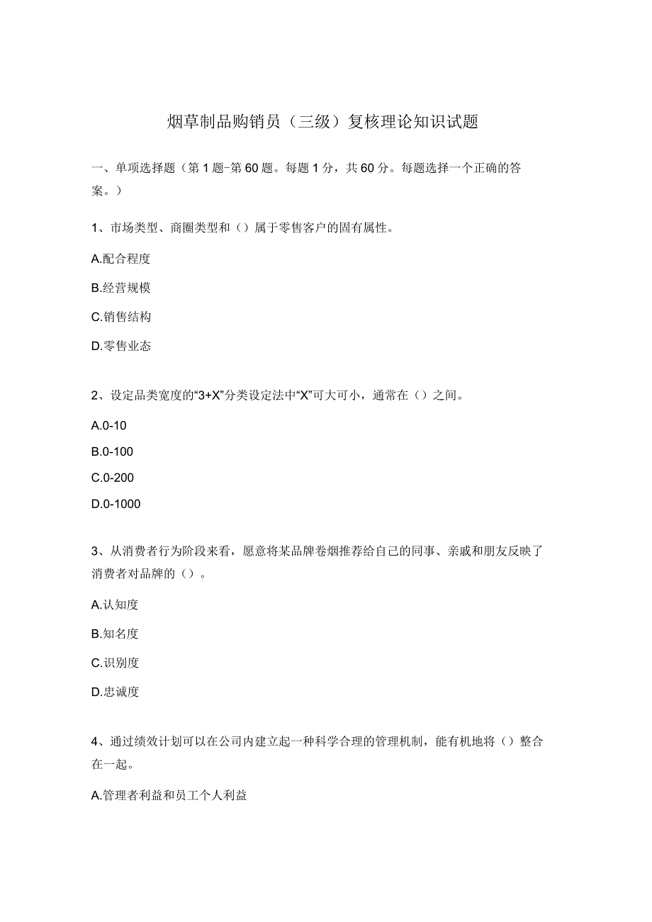 烟草制品购销员（三级）复核理论知识试题.docx_第1页