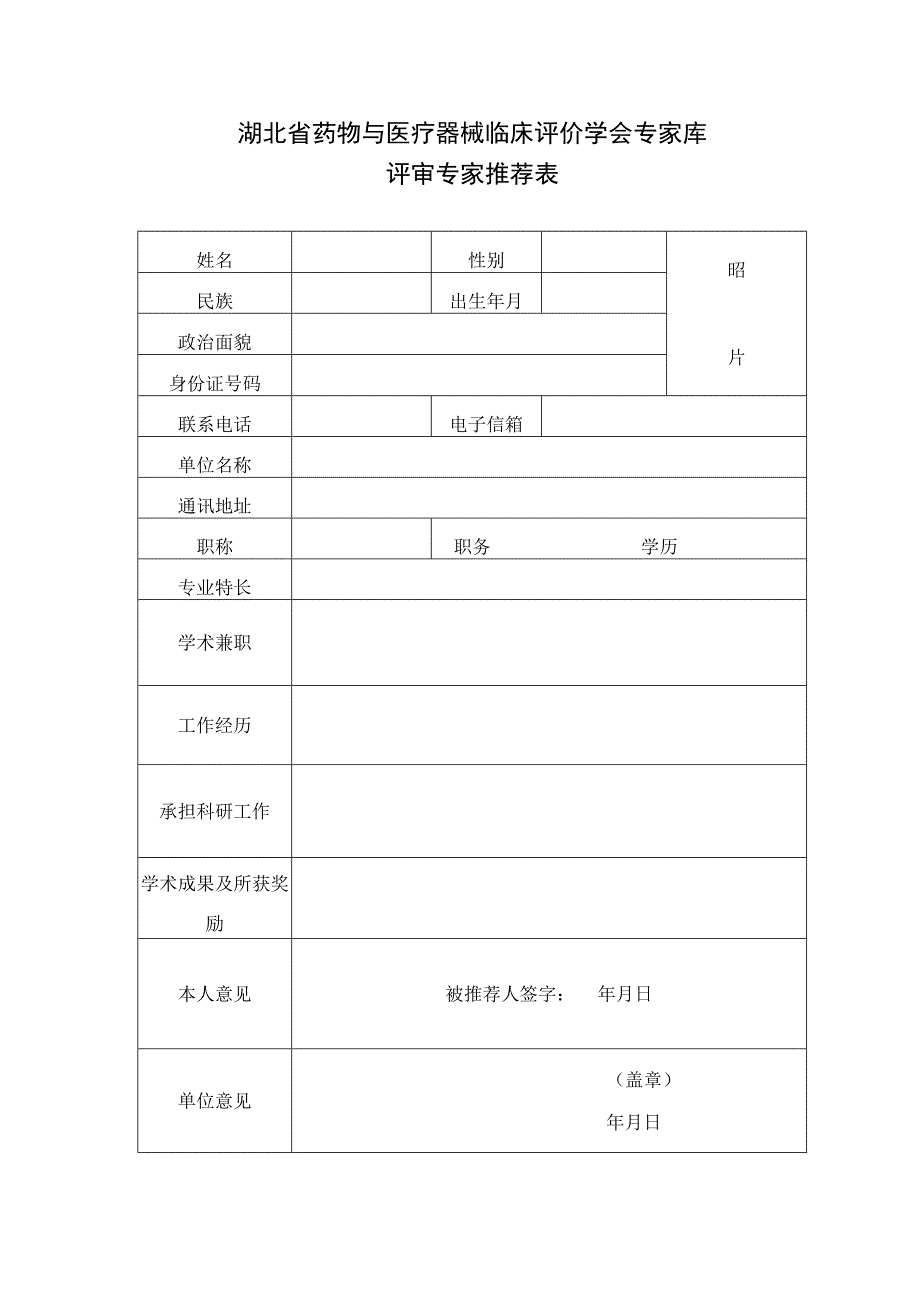 湖北省药物与医疗器械临床评价学会专家库评审专家推荐表.docx_第1页