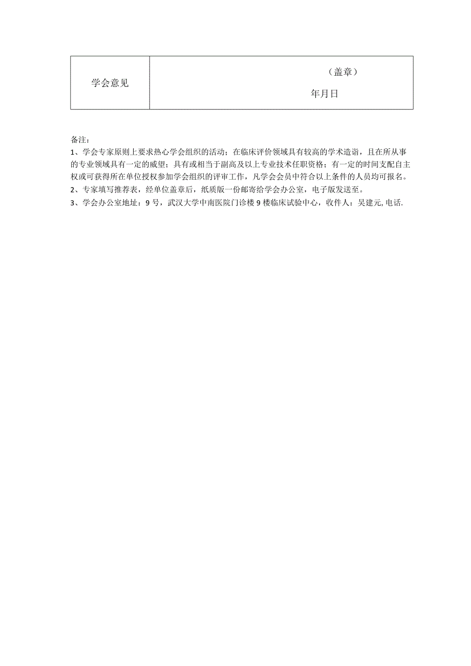 湖北省药物与医疗器械临床评价学会专家库评审专家推荐表.docx_第2页