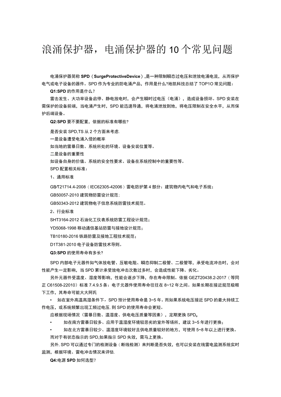 浪涌保护器电涌保护器的10个常见问题.docx_第1页