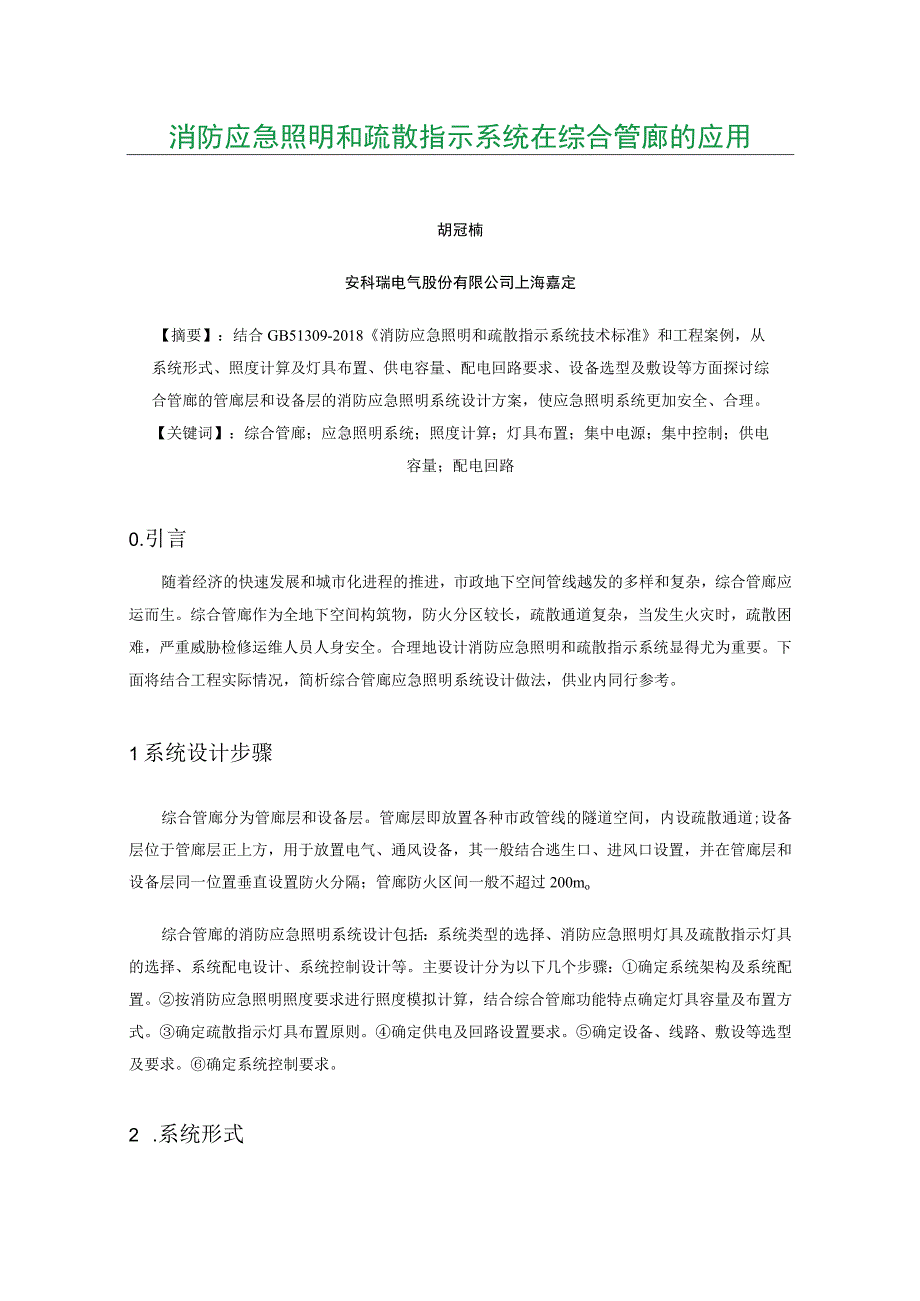 消防应急照明和疏散指示系统在综合管廊的应用.docx_第1页