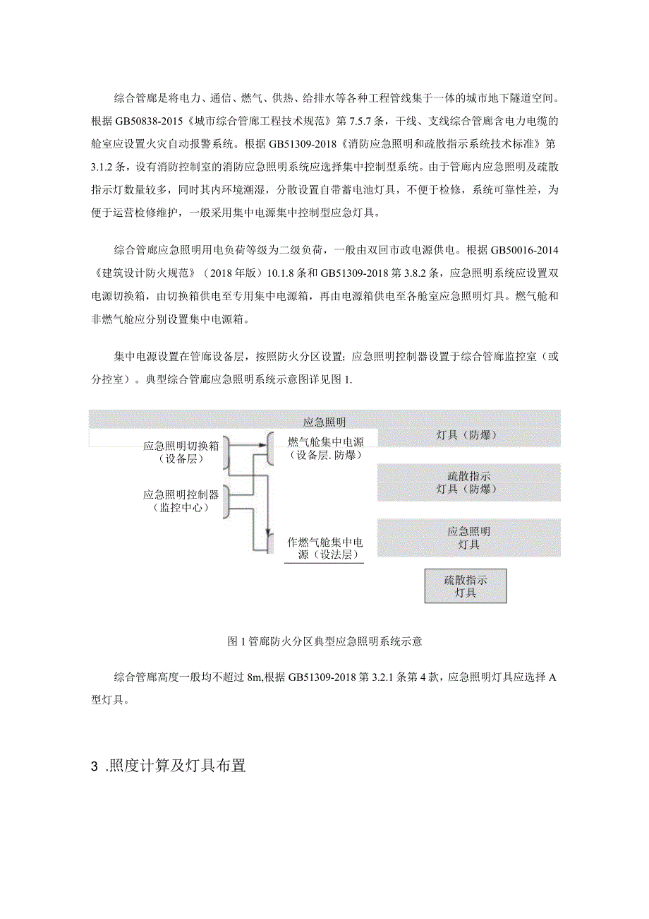 消防应急照明和疏散指示系统在综合管廊的应用.docx_第2页