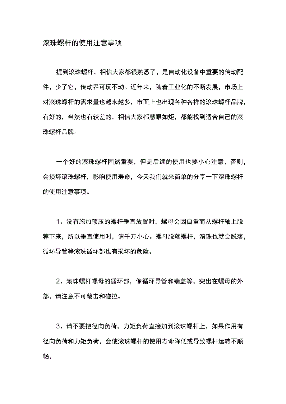 滚珠螺杆的使用注意事项.docx_第1页