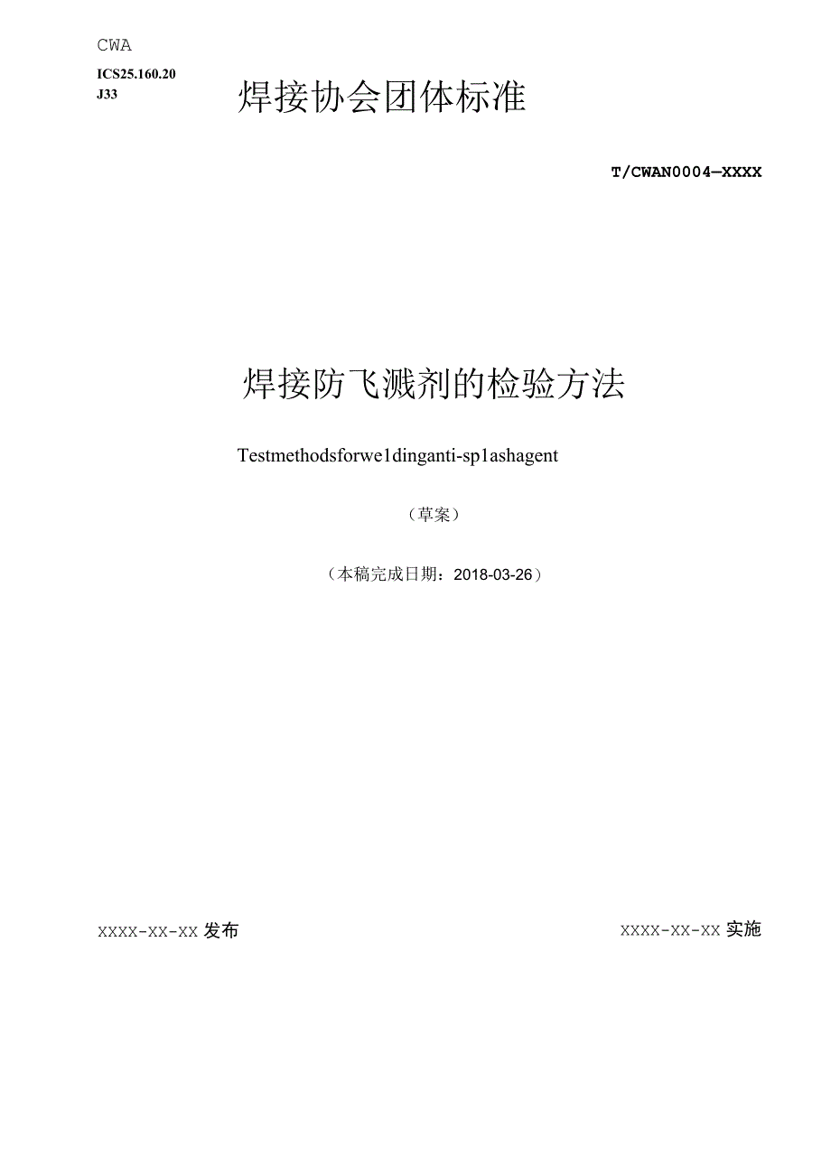 焊接用防飞溅剂的检验方法.docx_第1页