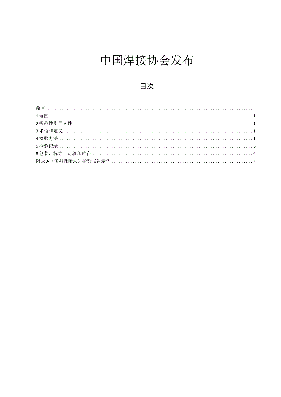 焊接用防飞溅剂的检验方法.docx_第2页