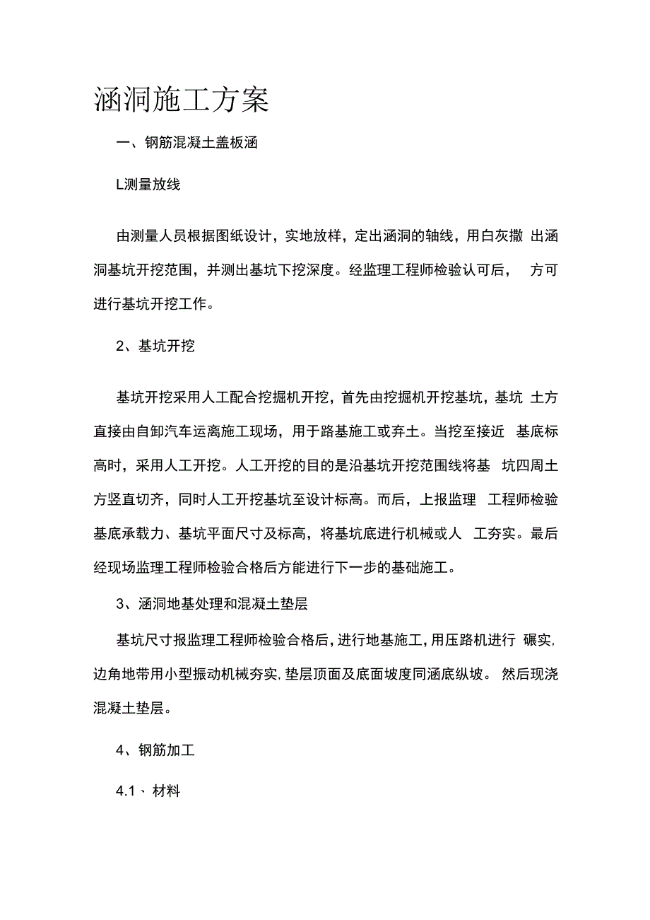 涵洞施工方案.docx_第1页