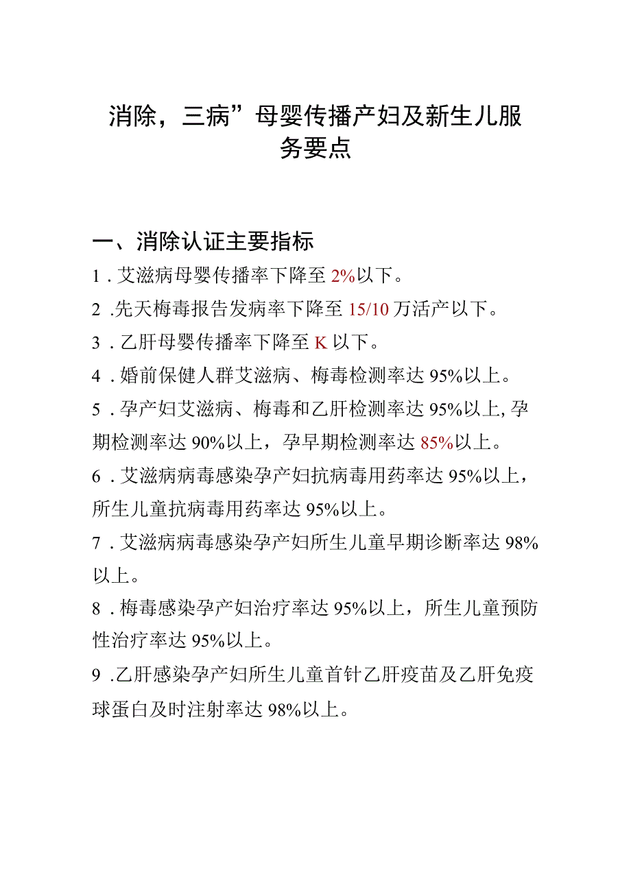 消除三病母婴传播产妇及新生儿服务要点模板.docx_第1页