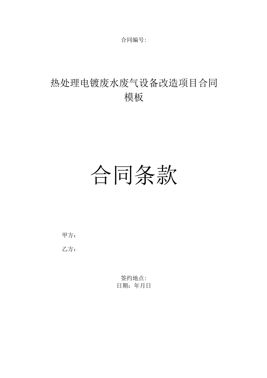 热处理电镀废水废气设备改造项目合同模板.docx_第1页