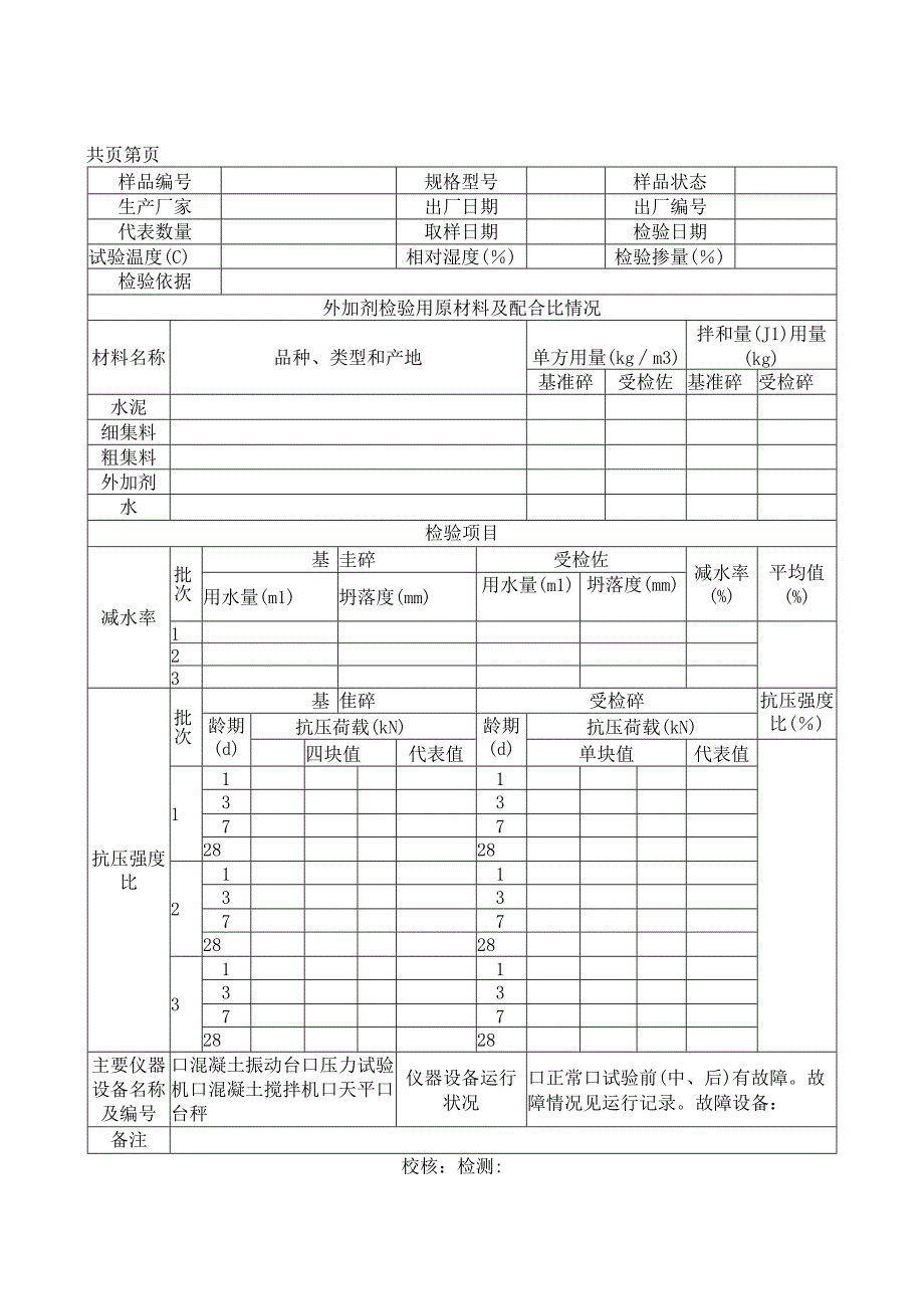 混凝土外加剂检验原始记录表.docx_第1页