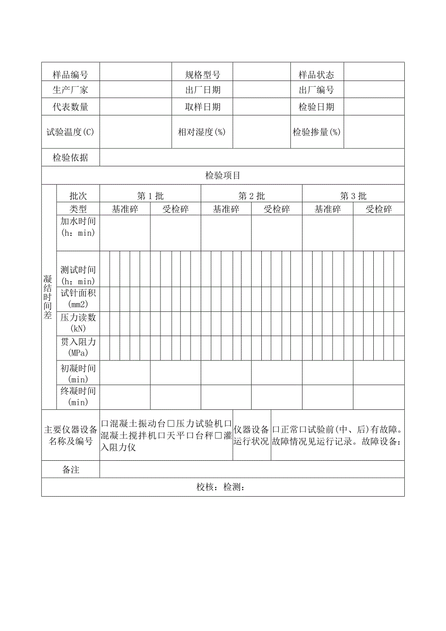 混凝土外加剂检验原始记录表.docx_第2页