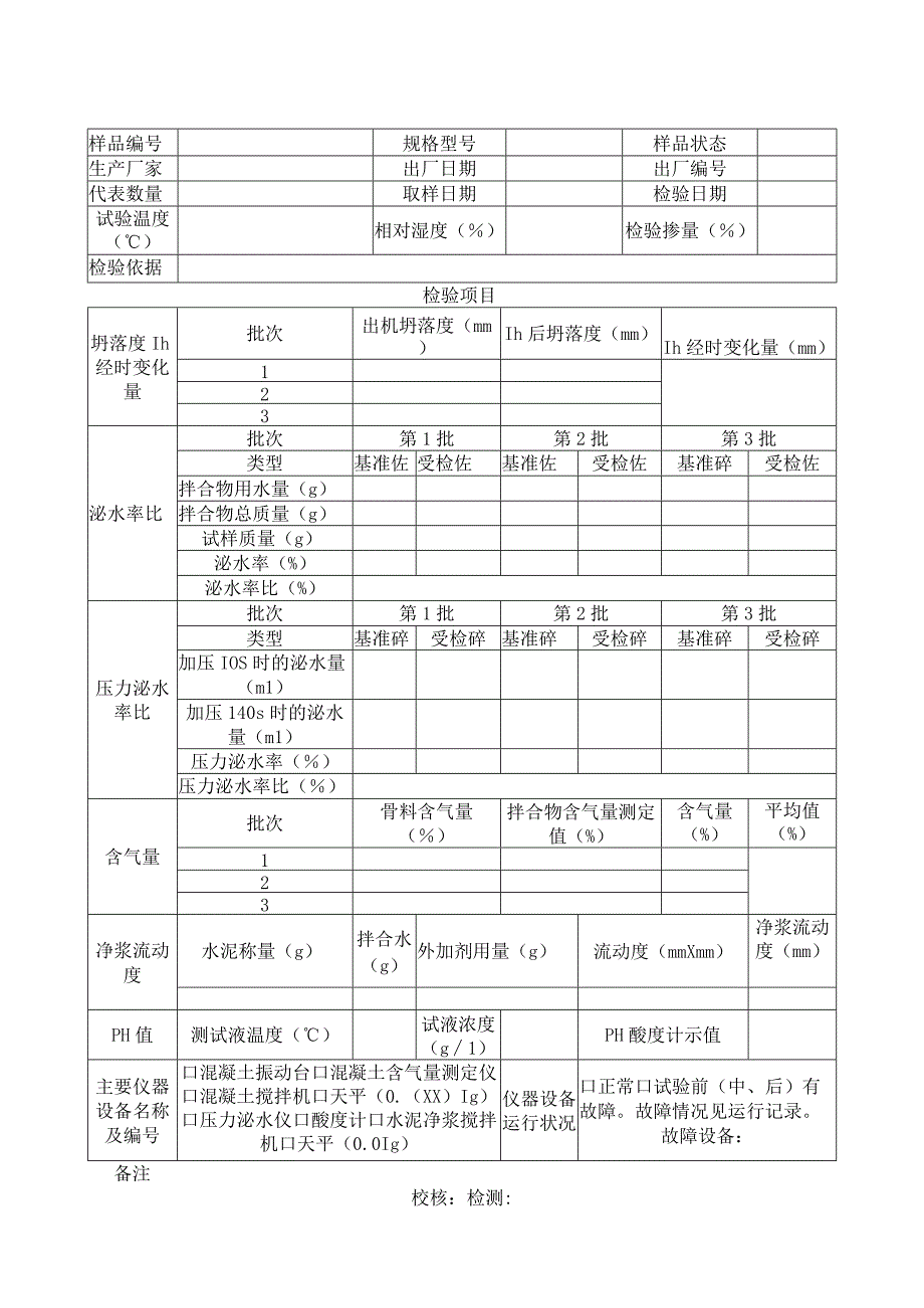 混凝土外加剂检验原始记录表.docx_第3页