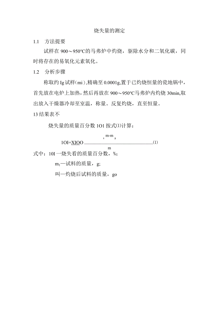 烧失量的测定.docx_第1页