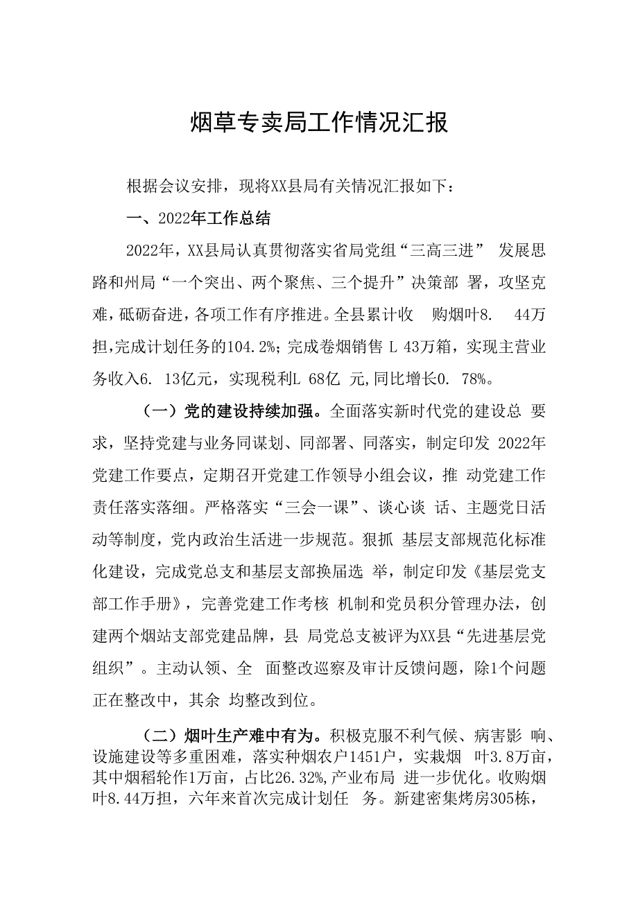 烟草专卖局工作情况汇报.docx_第1页