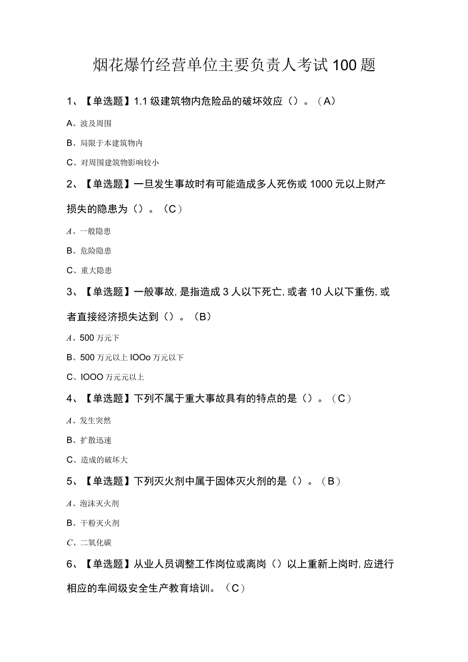 烟花爆竹经营单位主要负责人考试100题.docx_第1页