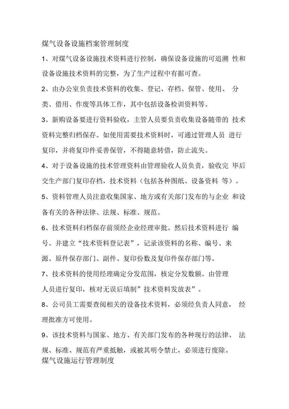 煤气设施安全管理制度汇编.docx_第2页