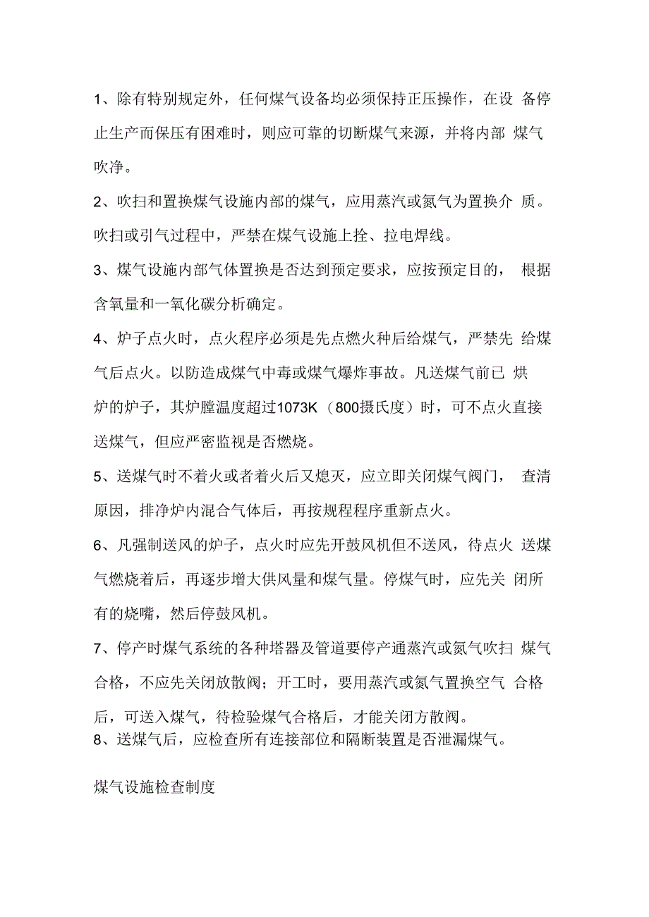 煤气设施安全管理制度汇编.docx_第3页