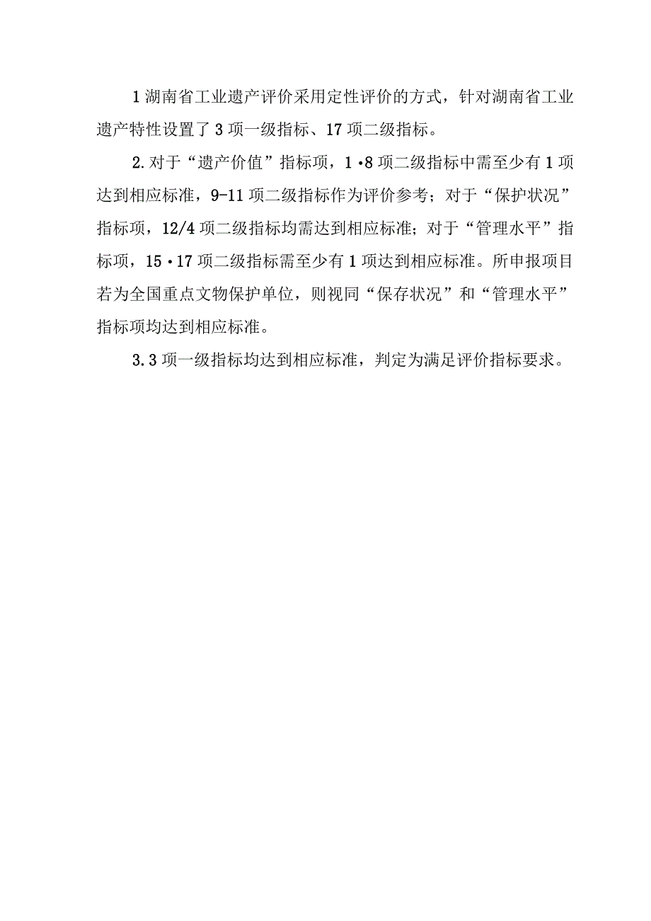 湖南省工业遗产评价指标申请书核心物项增补备案表年度工作报告.docx_第3页