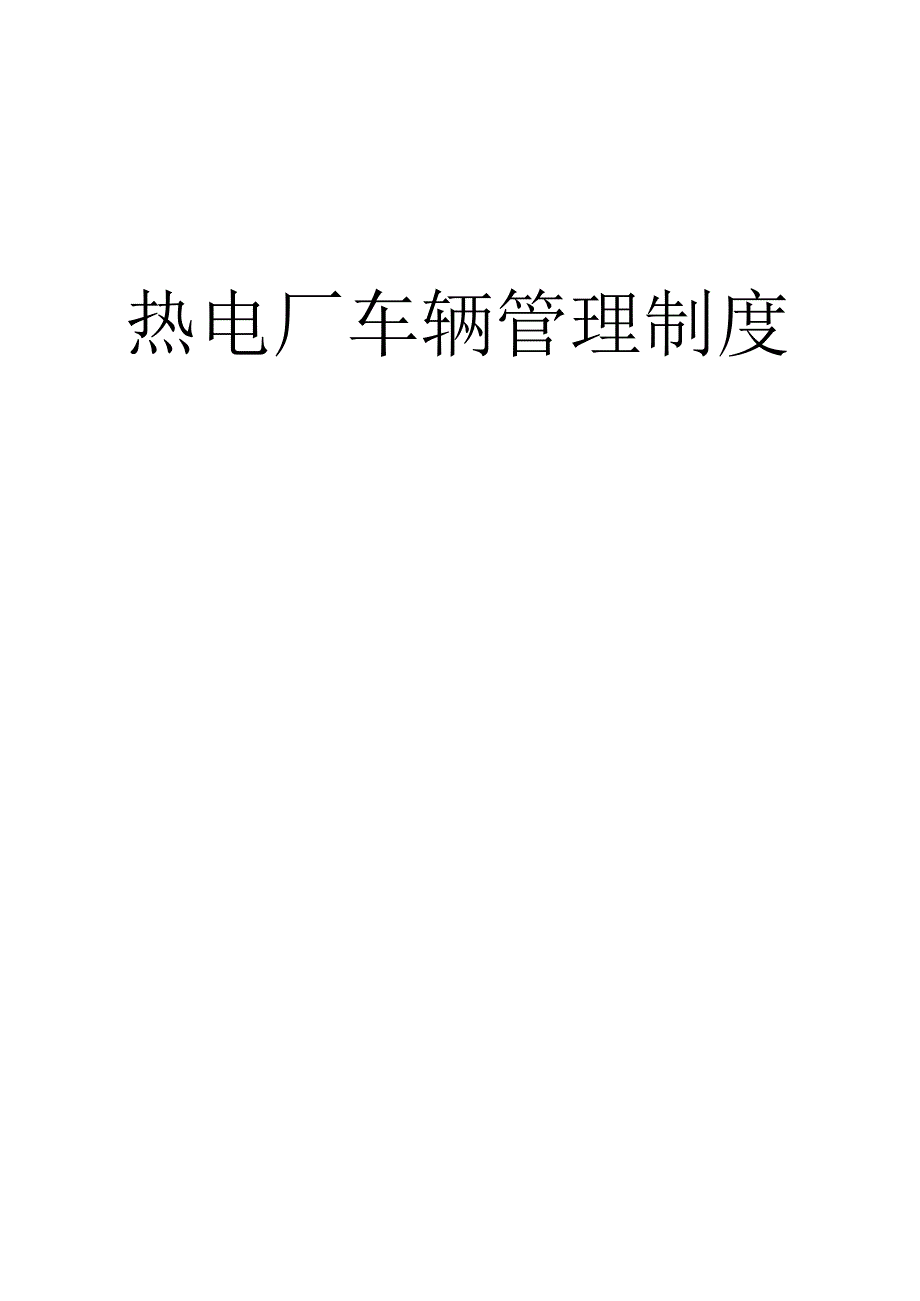 热电厂车辆管理制度.docx_第1页