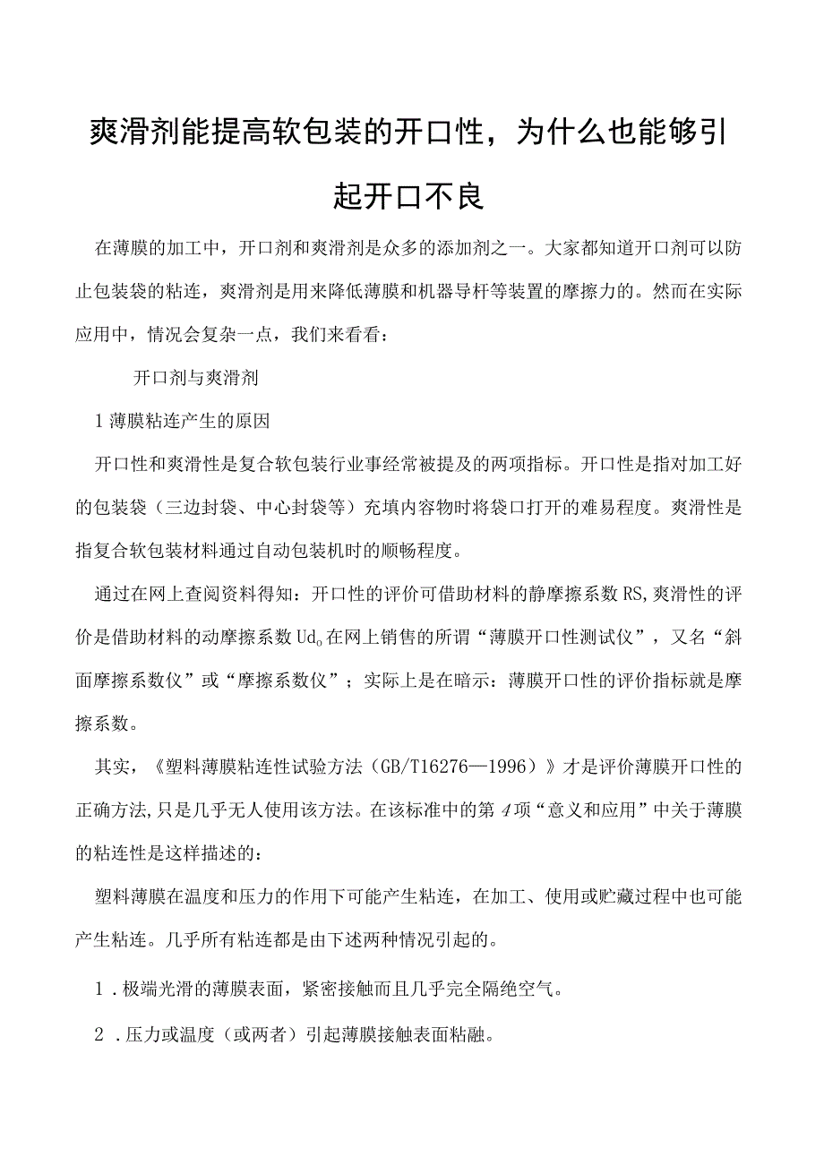 爽滑剂能提高软包装的开口性为什么也能够引起开口不良.docx_第1页