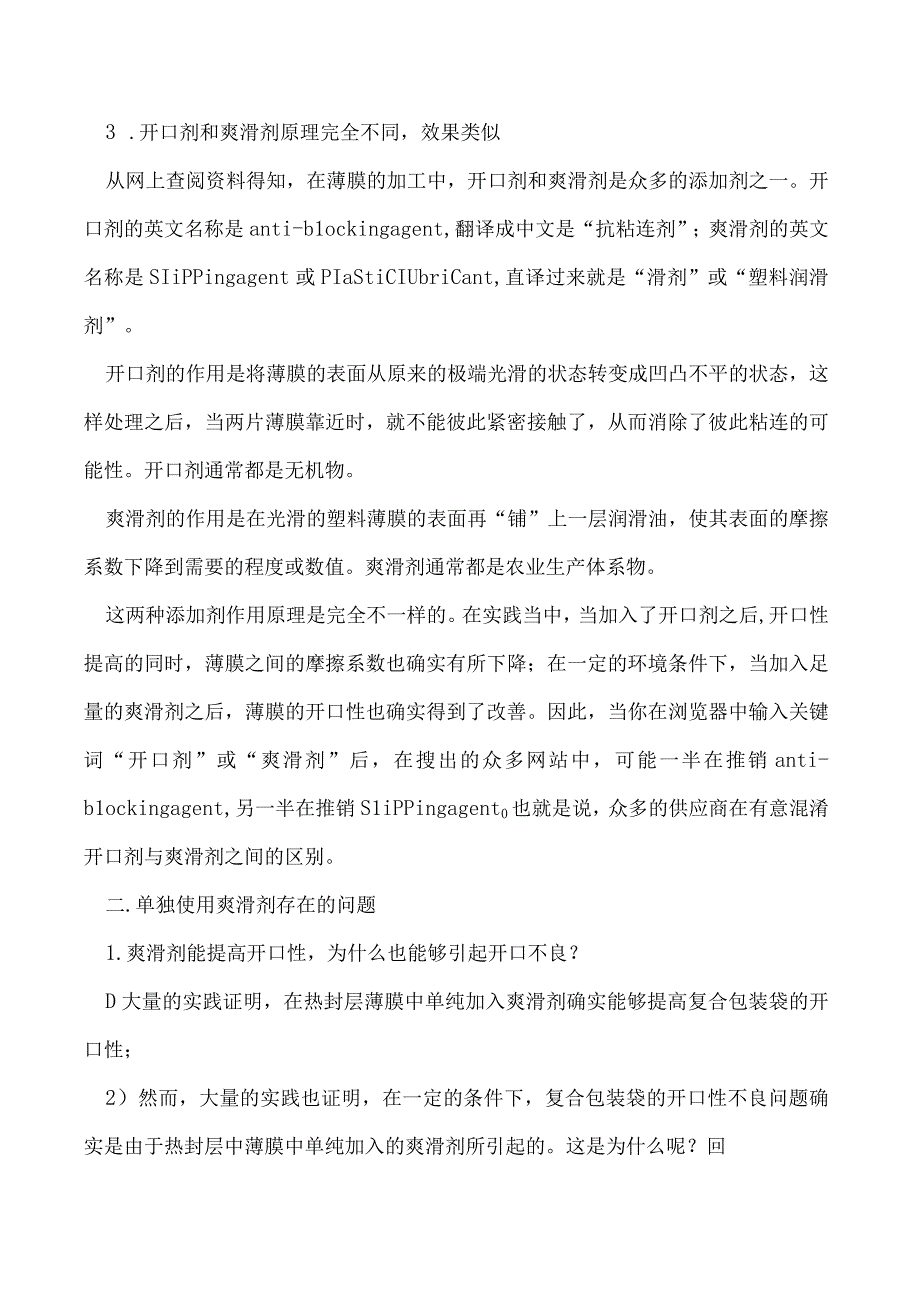 爽滑剂能提高软包装的开口性为什么也能够引起开口不良.docx_第2页