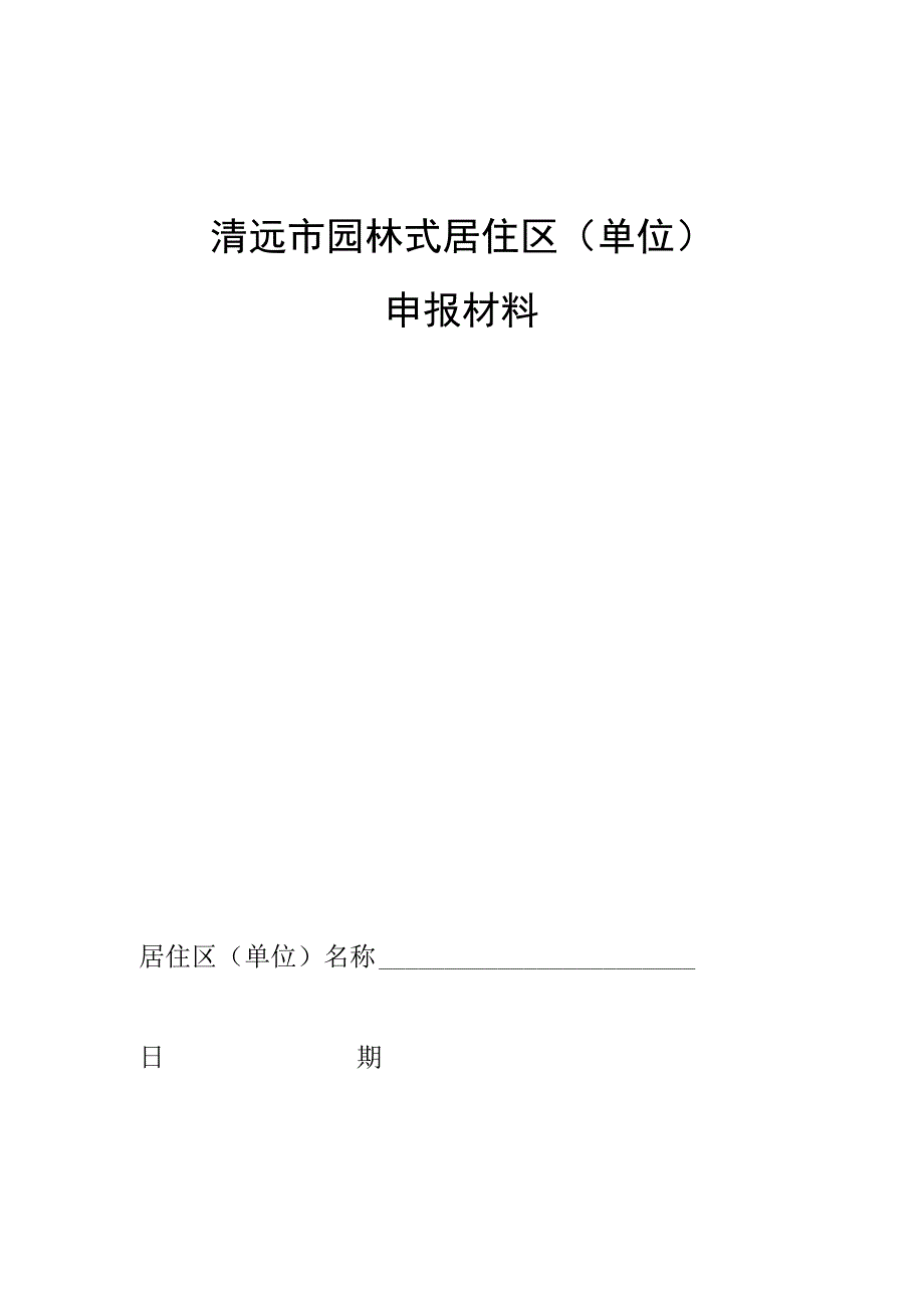 清远市园林式居住区单位申报材料.docx_第1页