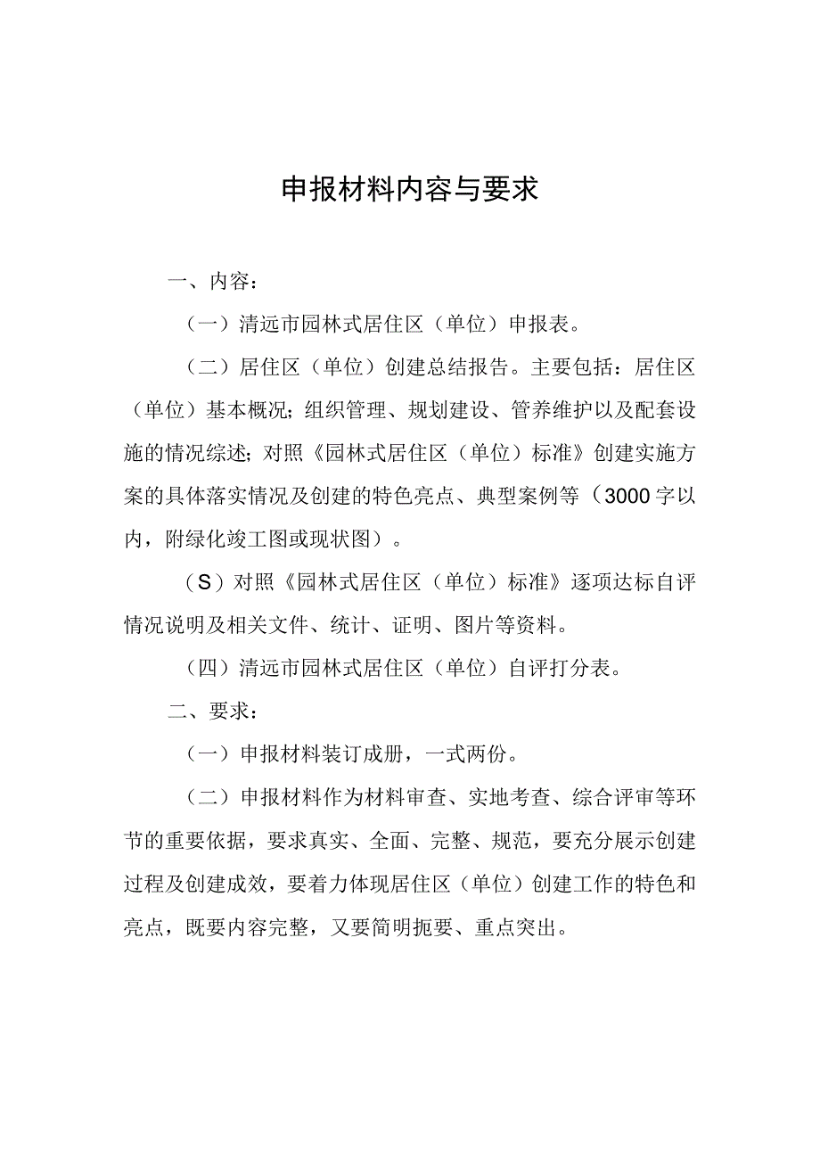 清远市园林式居住区单位申报材料.docx_第2页