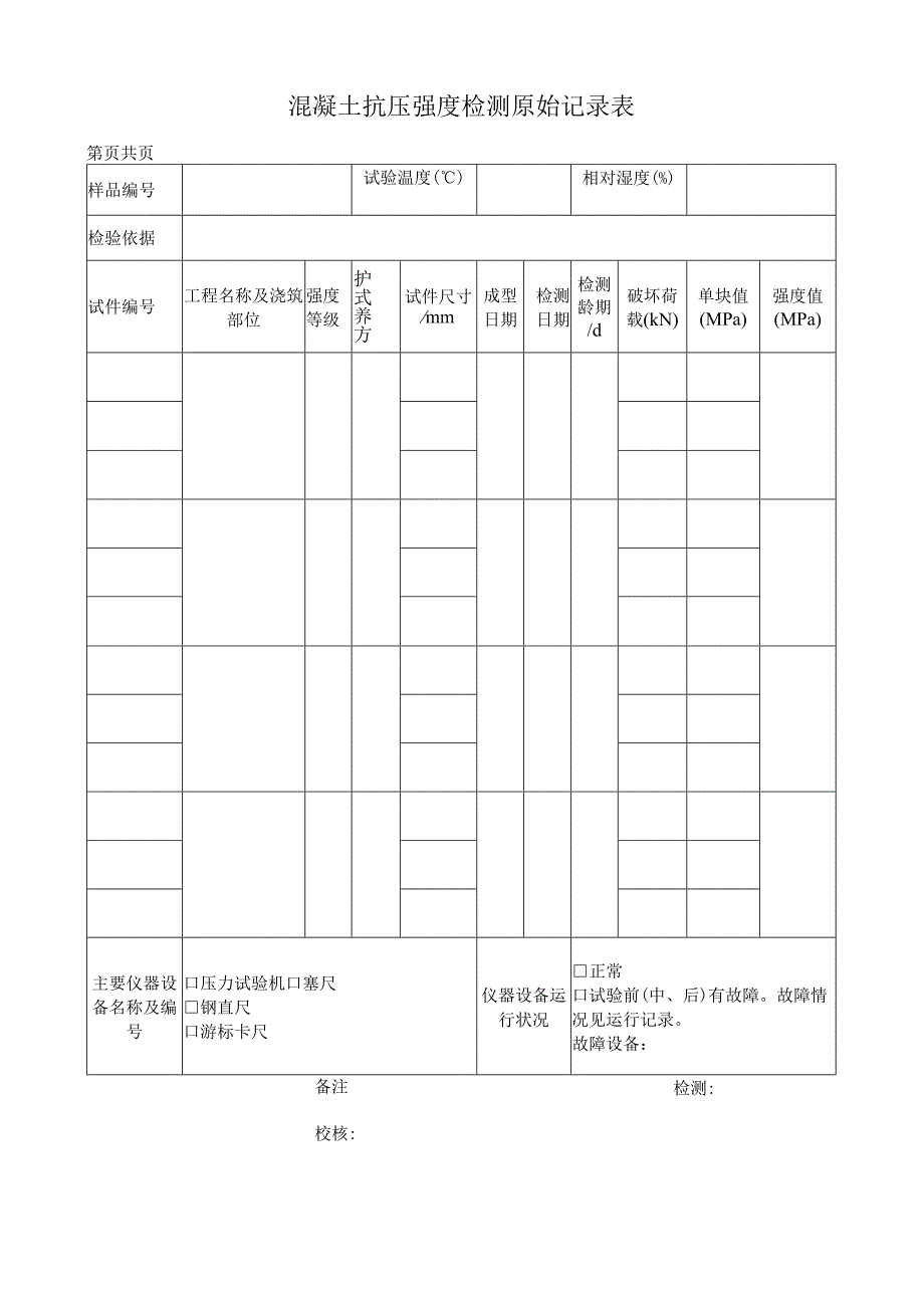 混凝土抗压强度检测原始记录表.docx_第1页