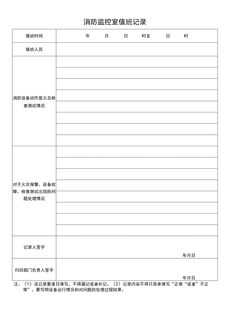 消防监控室值班记录.docx_第1页