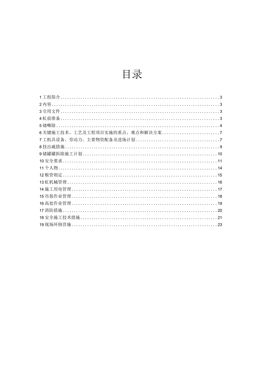 燃气储罐安全拆除方案.docx_第2页