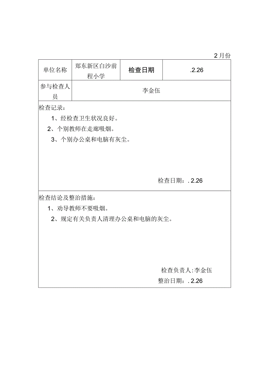 爱国卫生工作检查记录表.docx_第1页