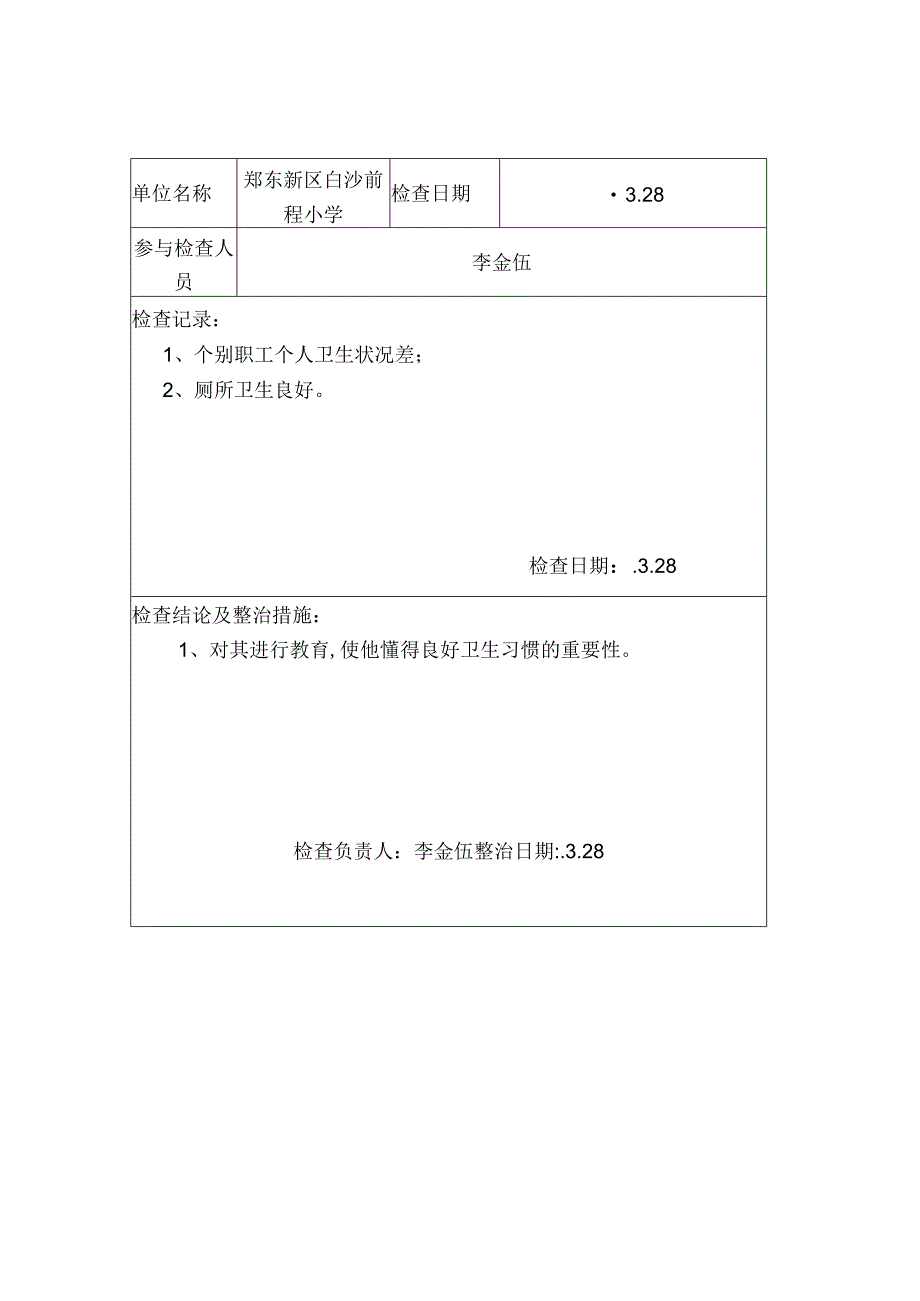 爱国卫生工作检查记录表.docx_第2页